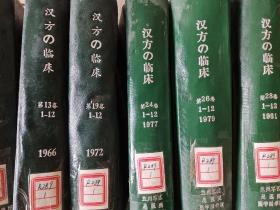 汉方临床【日文版】1964年（1－12），1965年（1－12），1966年（1－12），1972年（1－12），1977年（1－12），1979年（1－12），1981年（1－12），1982年（1－12）精装合订本，8本合售