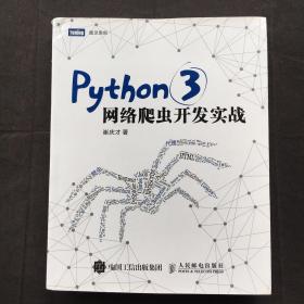 Python 3网络爬虫开发实战