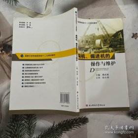 盾构机、掘进机操作与维护/国家示范性高职院校二十五规划教材