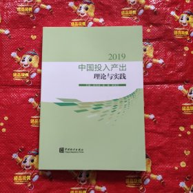 中国投入产出理论与实践-2019