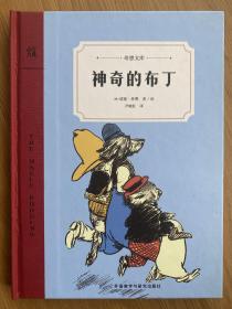 神奇的布丁（奇想文库）