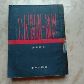 公民汤姆.潘恩 法斯特 著（平明出版社1954年1版1印 繁体竖排馆藏有章）