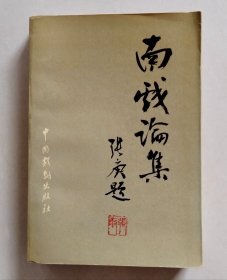 南戏论集