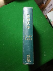 民间文学(1961年7-12期.精装合订本 带一张主席像)