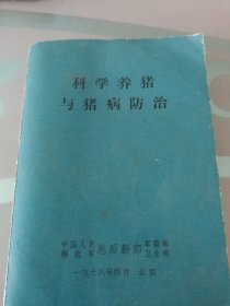 科学养猪与猪病防治