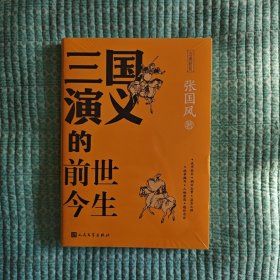 三国演义的前世今生(古典新知）