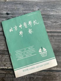 北京中医学院学报 1988.1（辨证论治加复方活血注射液治疗中风急症的临床研究、汪幼人先生临床经验拾零、血栓闭塞性脉管炎证治举隅、清温败毒饮加减治验三则、清瘟败毒饮加减治验三则、近年来中药对血管神经性头痛的治疗概況（综述）、神曲调治小儿感冒经、大将逐瘀汤治疗急性腰扭伤、柴陈泽泻汤治疗眩鉴、耳背放血配合针灸治疗周围性面神经麻痹40例…