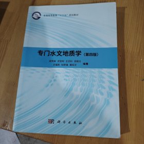 专门水文地质学（第四版）