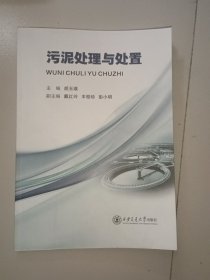 污泥处理与处置