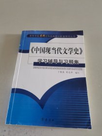 《中国现当代文学史》学习辅导与习题集