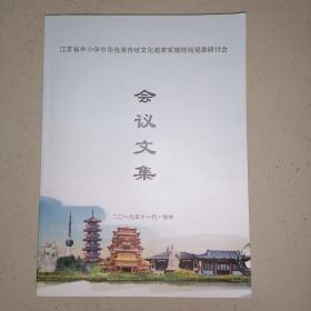 江苏省中小学中华优秀传统文化教育实施现场观摩研讨会-会议文集2019徐州