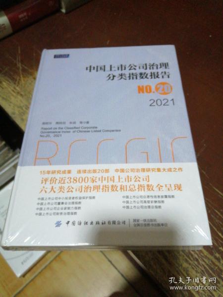 中国上市公司治理分类指数报告No.20，2021