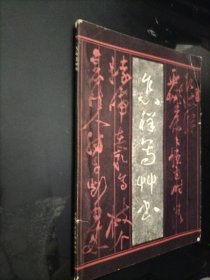 怎样写草书