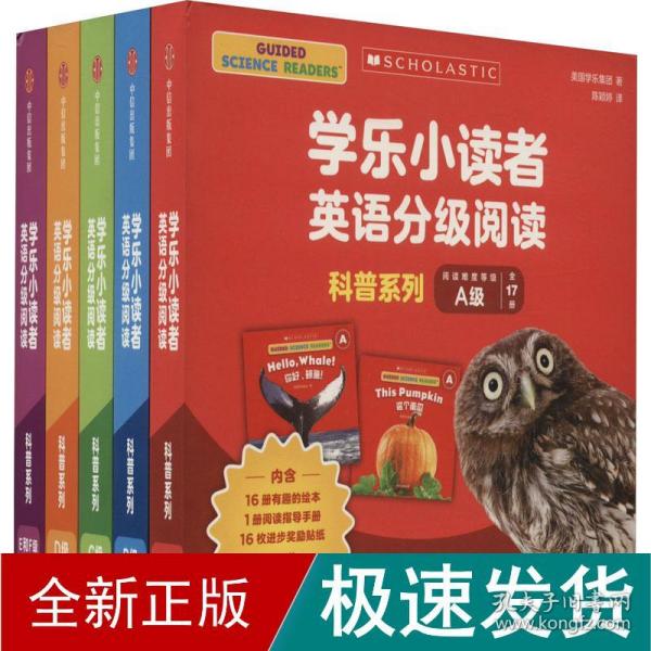 学乐小读者英语分级阅读：科普系列A级（全17册）