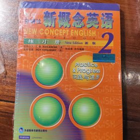 新概念英语练习册2（新版）