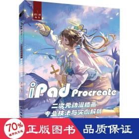 iPad Procreate二次元动漫插画专业技法与实例解析