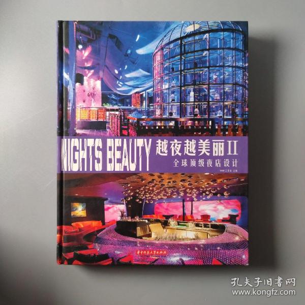 越夜越美丽2：全球顶级夜店设计