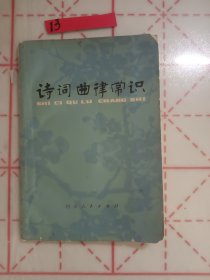 诗词曲律常识