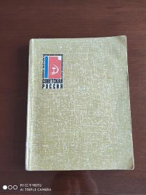 苏联画册（1966年出版）