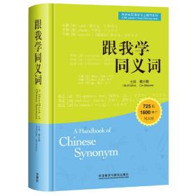 跟我学同义词(英.日.韩注释)