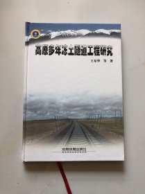 高原多年冻土隧道工程研究