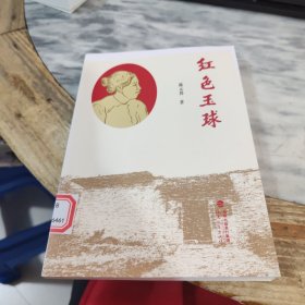 红色玉球