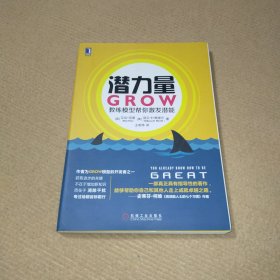 潜力量：GROW教练模型帮你激发潜能