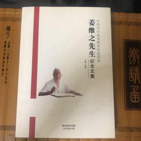 姜维之先生纪念文集
——中国民办高等教育的拓荒者