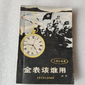 金表该谁用