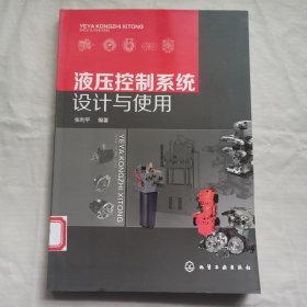 液压控制系统设计与使用