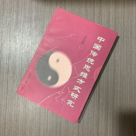 中国传统思维方式研究