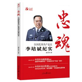 忠魂——全国员李培斌纪实