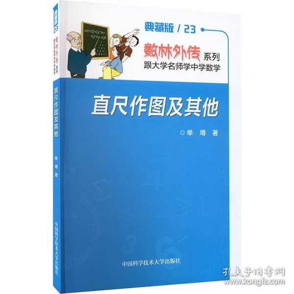 直尺作图及其他 9787312053818 单墫 中国科学技术大学出版社