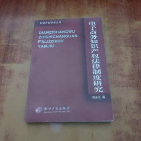 电子商务知识产权法律制度研究