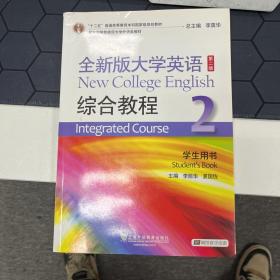 全新版大学英语综合教程2（学生用书 第二版）/“十二五”普通高等教育本科国家级规划教材