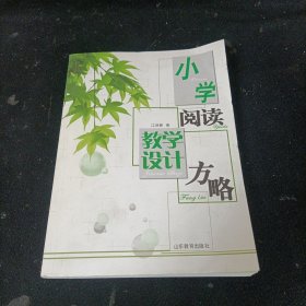 小学阅读教学设计方略