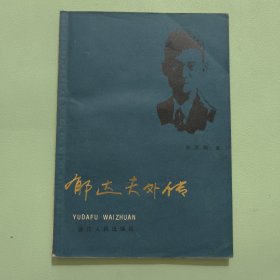 郁达夫外传(作者签名本)