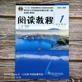 新世纪大学英语系列教材(第二版):阅读教程1(学生用书)