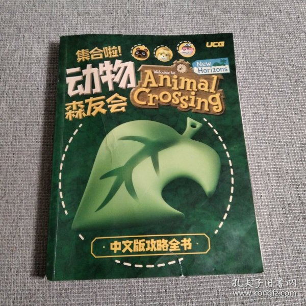 集合啦！动物 森友会 中文版攻略全书