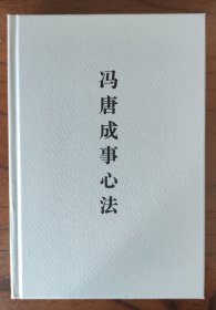 冯唐成事心法