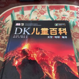 DK儿童百科：太空.地球.海洋