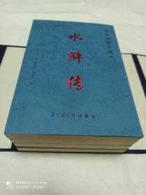 稀世绣像珍藏本 水浒传(四册全套一函，以民国贯华堂原本《金圣叹批改水浒传》为底本) 三国演义(四册全套一函，以民国石印茂苑毛宗岗序始氏评本为底本) 西游记 (四册全套一函，以清康熙石印本《西游真诠》为底本) 红楼梦(四册全套一函，以原苏联列宁格勤藏抄本为底本)