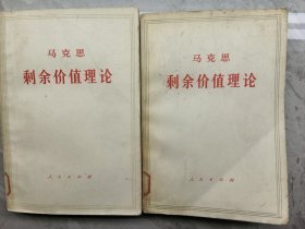 马克思剩余价值理论（《资本论》第四卷）第一册 第四卷第三册 上(两本合售)