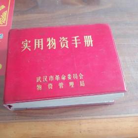 实用物资手册 第六版 武汉市革命委员会物资管理局编 1973年6月