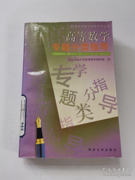 高等数学专题分类指导——同济大学数学辅导系列丛书