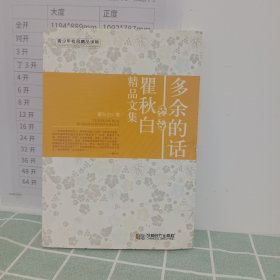 多余的话 : 瞿秋白精品文集