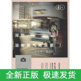 深圳，没有勇气再说爱2：如果爱，请深爱