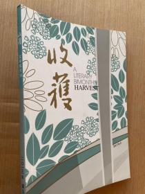 收获文学双月刊2013年第五期 天体悬浮 田耳 甲鱼的荣誉 王松