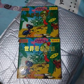 世界著名童话（珍藏本）上下册