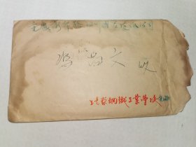 1957年北京钢铁工业学校实寄封